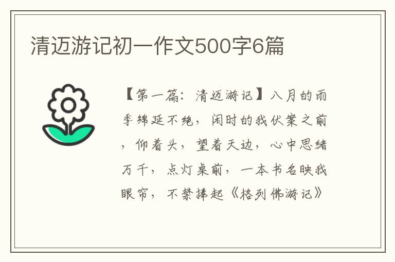 清迈游记初一作文500字6篇