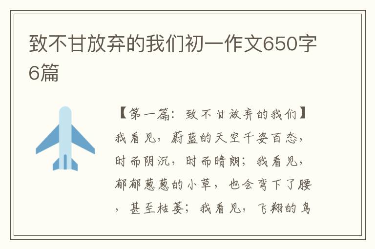 致不甘放弃的我们初一作文650字6篇