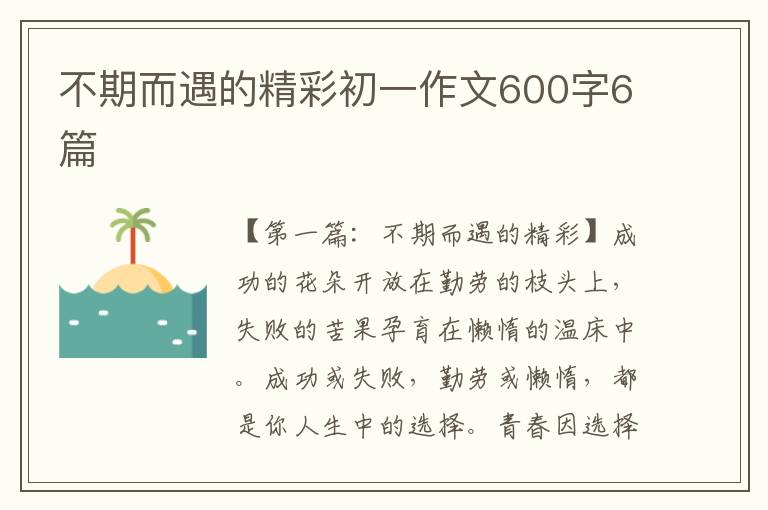 不期而遇的精彩初一作文600字6篇