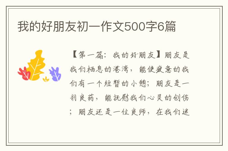 我的好朋友初一作文500字6篇