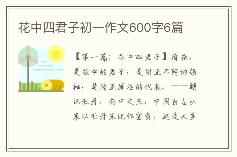 花中四君子初一作文600字6篇