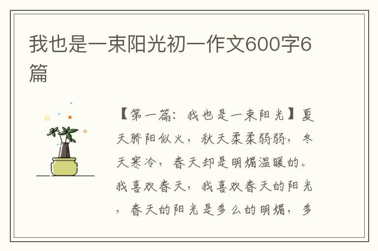 我也是一束阳光初一作文600字6篇