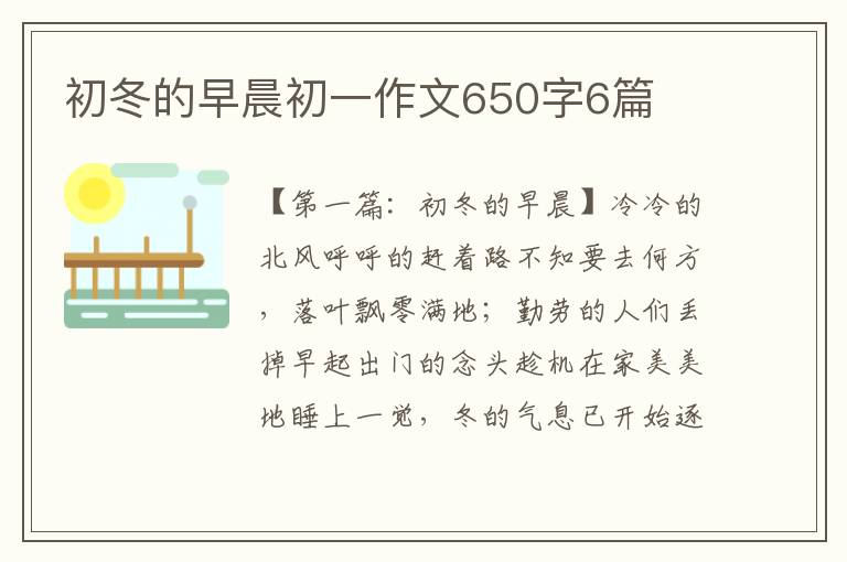 初冬的早晨初一作文650字6篇