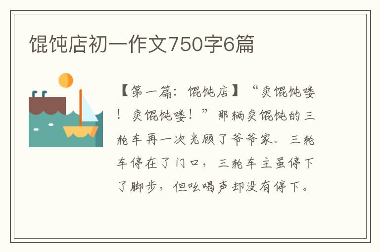 馄饨店初一作文750字6篇