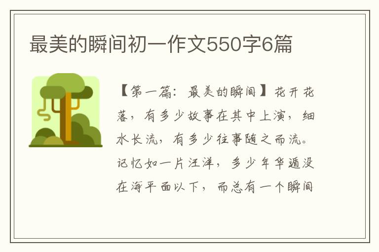 最美的瞬间初一作文550字6篇