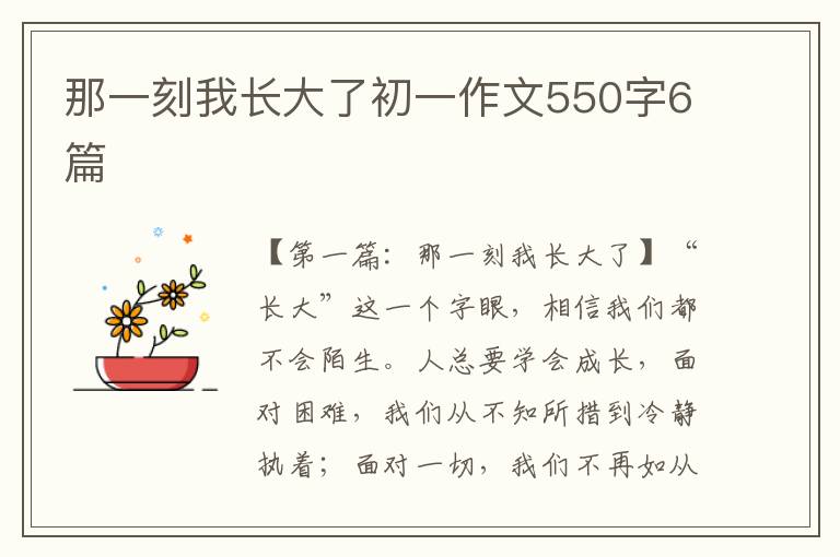 那一刻我长大了初一作文550字6篇