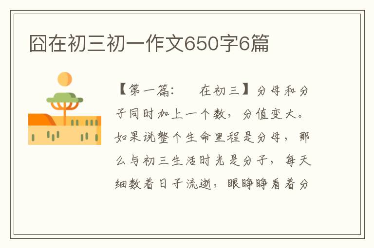 囧在初三初一作文650字6篇