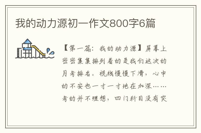 我的动力源初一作文800字6篇