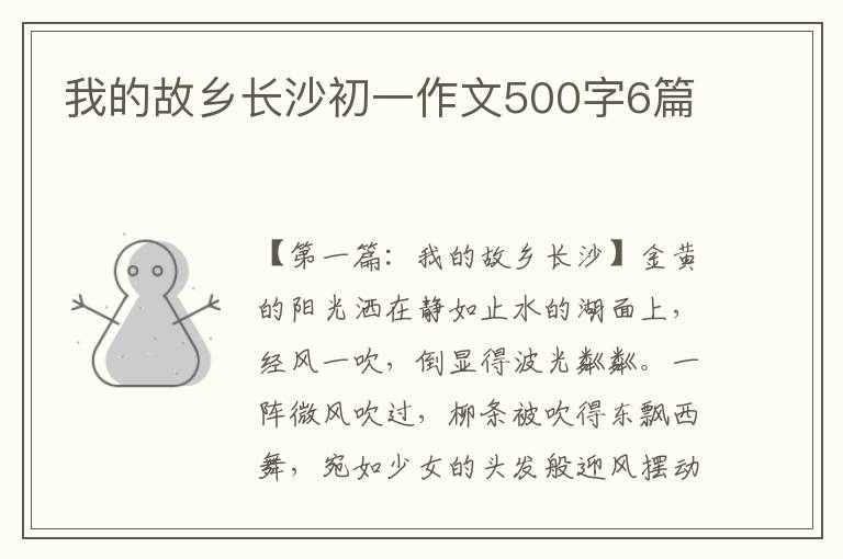 我的故乡长沙初一作文500字6篇