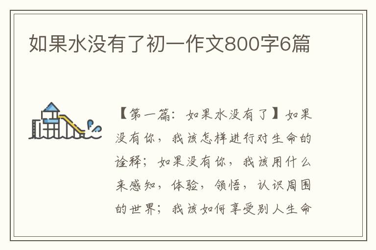 如果水没有了初一作文800字6篇