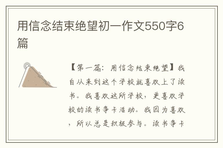 用信念结束绝望初一作文550字6篇