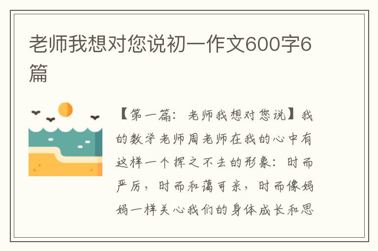 老师我想对您说初一作文600字6篇