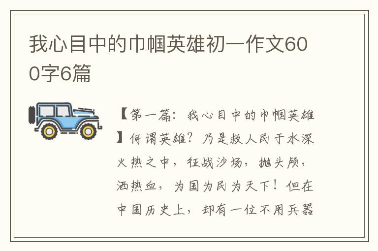 我心目中的巾帼英雄初一作文600字6篇