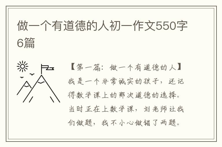 做一个有道德的人初一作文550字6篇