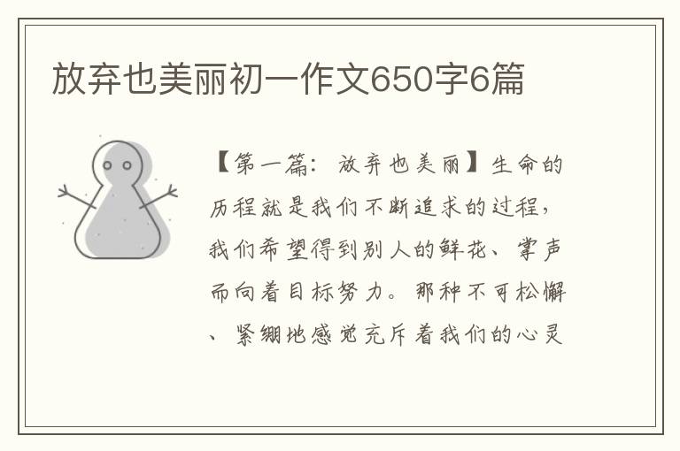 放弃也美丽初一作文650字6篇