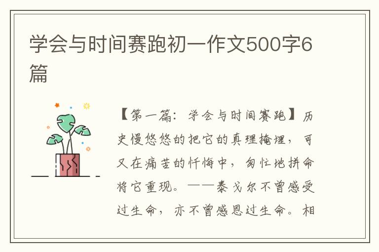 学会与时间赛跑初一作文500字6篇