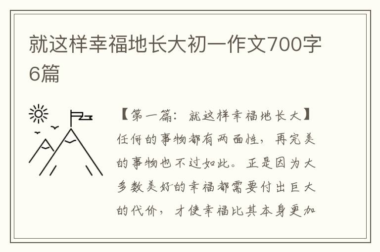 就这样幸福地长大初一作文700字6篇