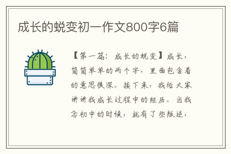 成长的蜕变初一作文800字6篇