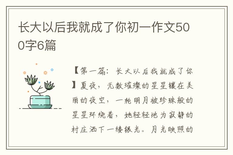 长大以后我就成了你初一作文500字6篇