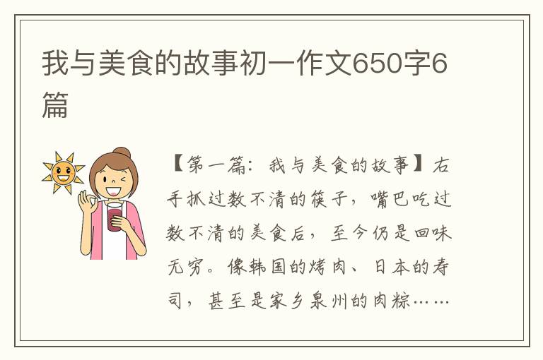 我与美食的故事初一作文650字6篇