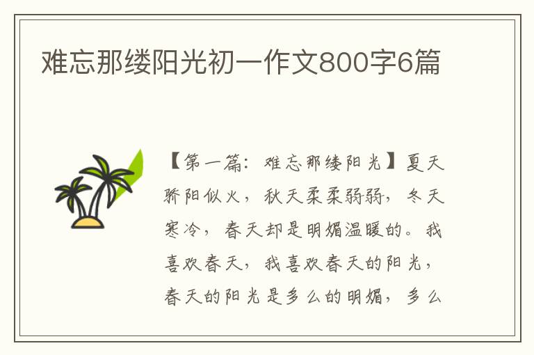 难忘那缕阳光初一作文800字6篇