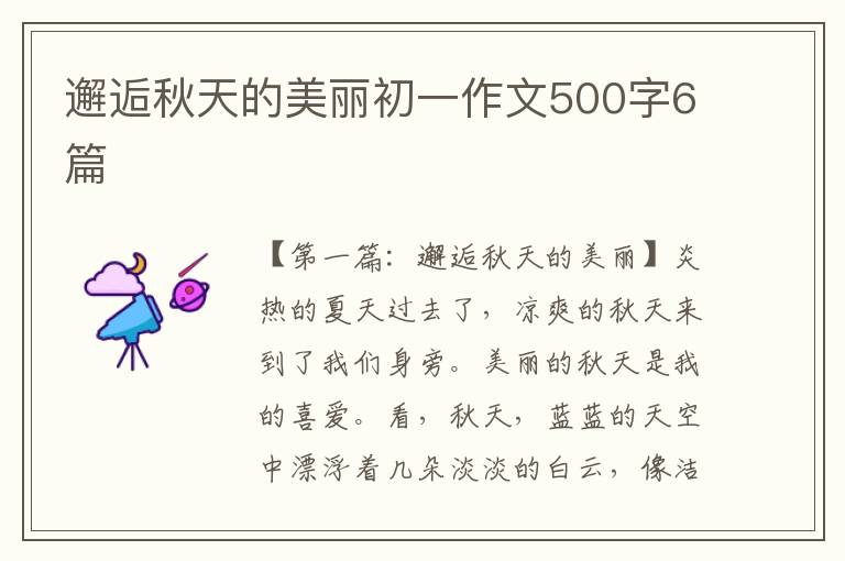 邂逅秋天的美丽初一作文500字6篇