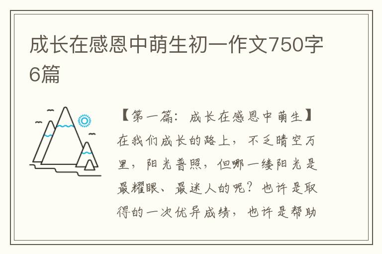 成长在感恩中萌生初一作文750字6篇