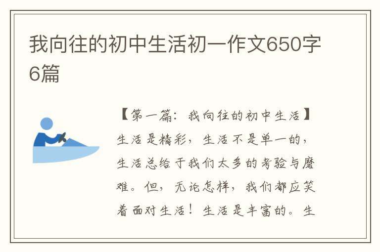 我向往的初中生活初一作文650字6篇