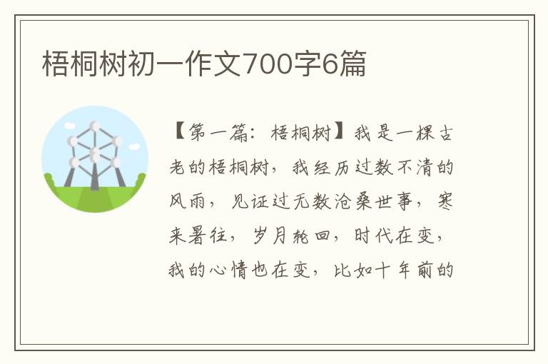 梧桐树初一作文700字6篇