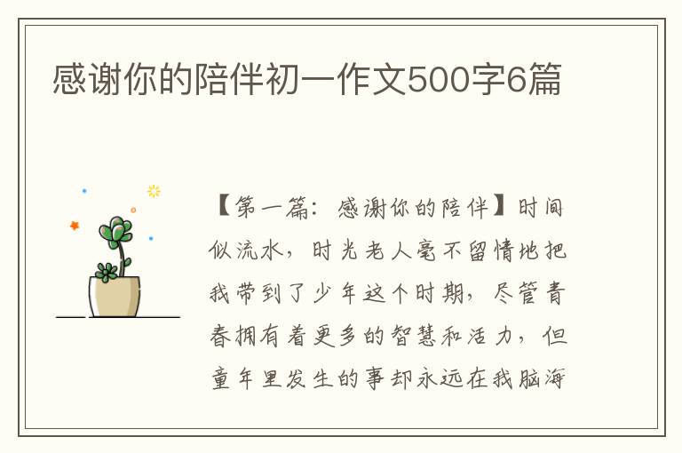 感谢你的陪伴初一作文500字6篇