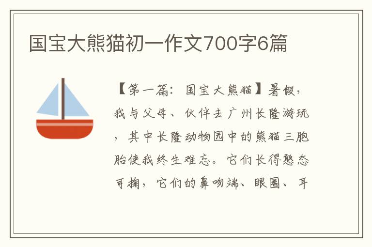 国宝大熊猫初一作文700字6篇