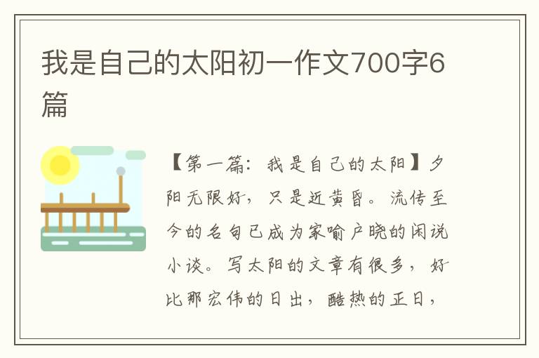 我是自己的太阳初一作文700字6篇