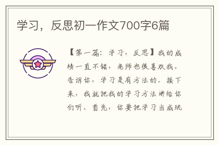 学习，反思初一作文700字6篇