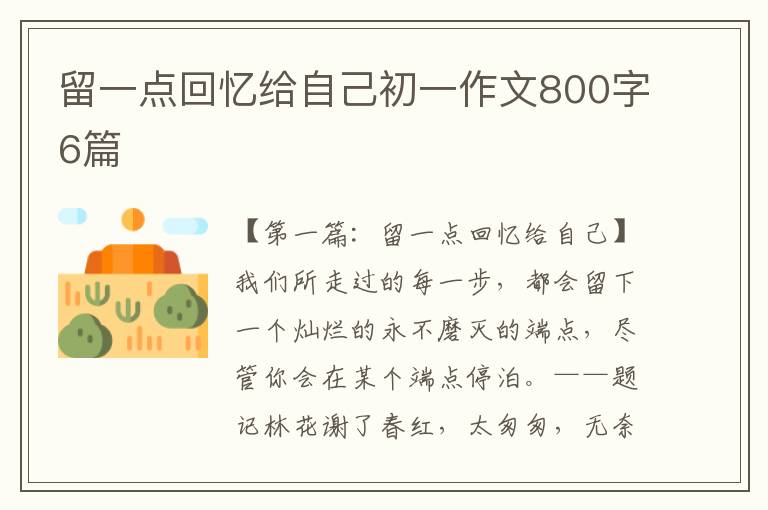 留一点回忆给自己初一作文800字6篇