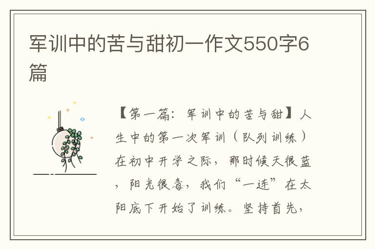 军训中的苦与甜初一作文550字6篇