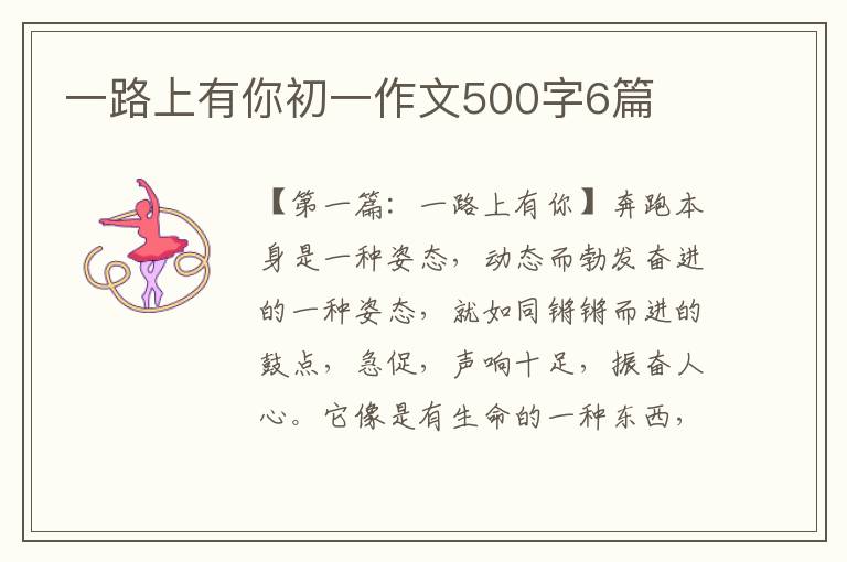 一路上有你初一作文500字6篇