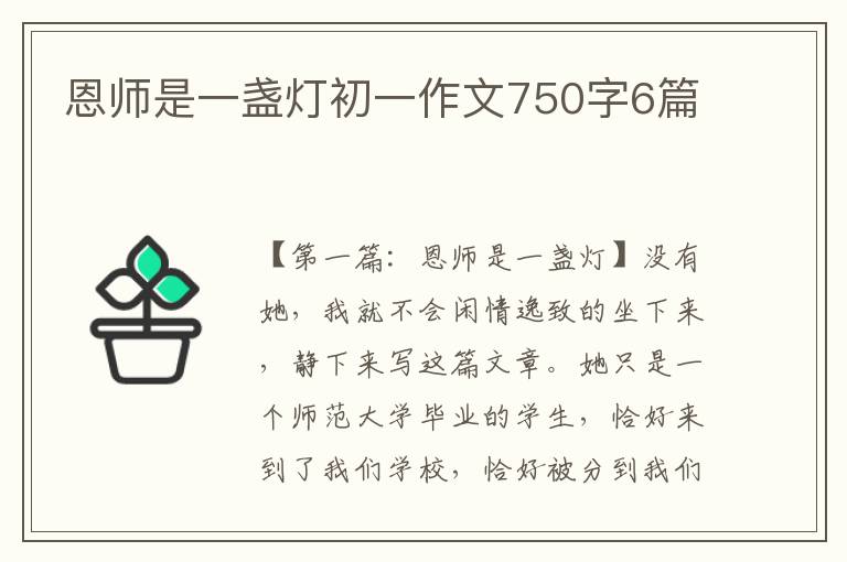 恩师是一盏灯初一作文750字6篇