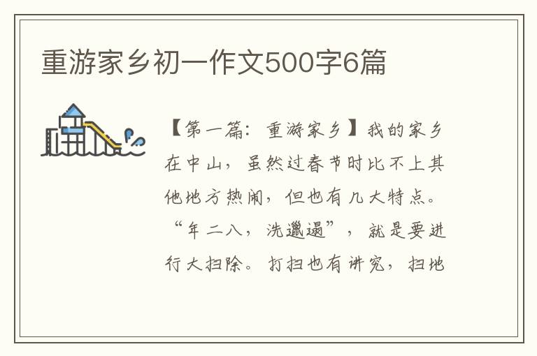 重游家乡初一作文500字6篇