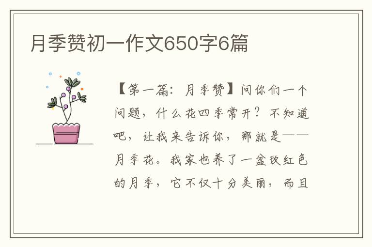 月季赞初一作文650字6篇