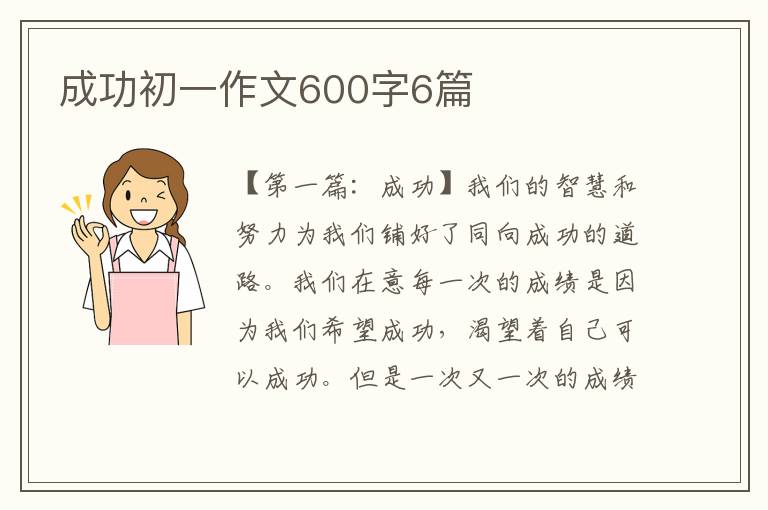 成功初一作文600字6篇