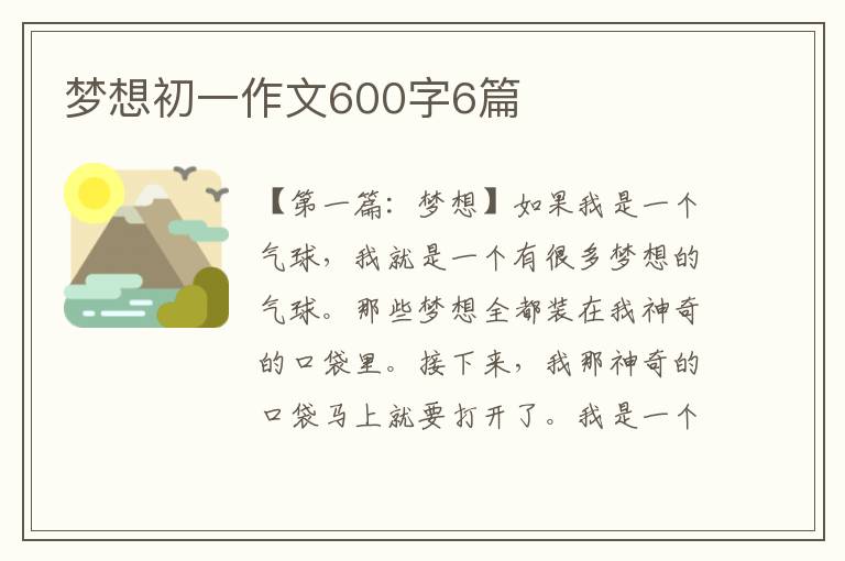 梦想初一作文600字6篇