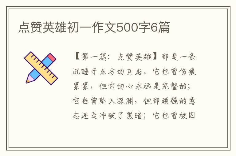 点赞英雄初一作文500字6篇