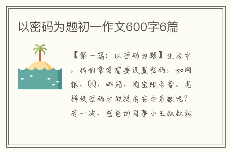 以密码为题初一作文600字6篇