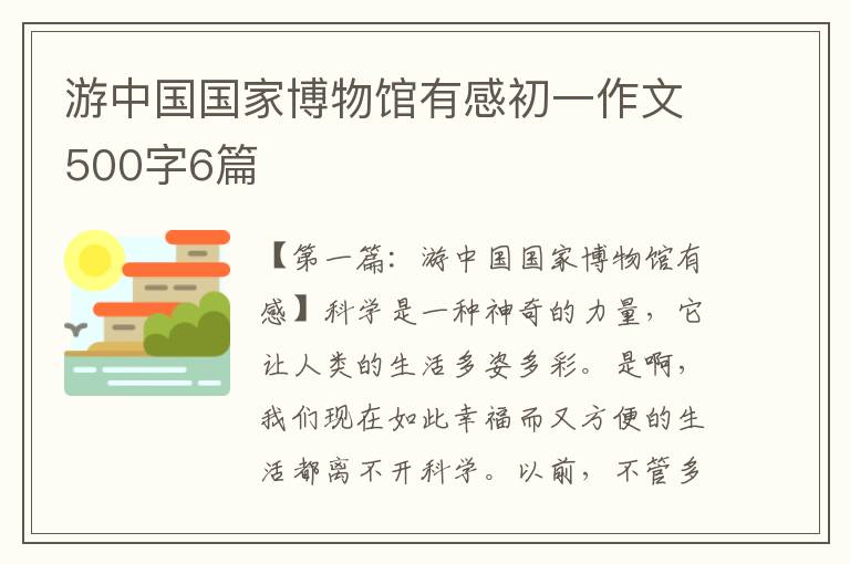 游中国国家博物馆有感初一作文500字6篇