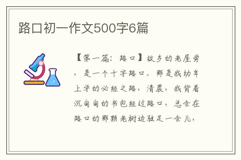 路口初一作文500字6篇