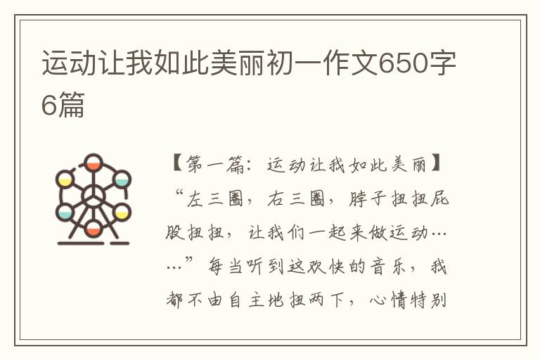 运动让我如此美丽初一作文650字6篇