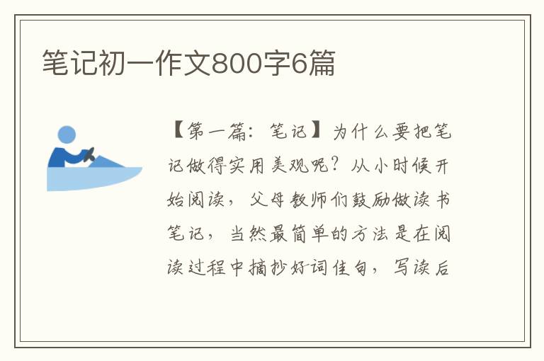 笔记初一作文800字6篇