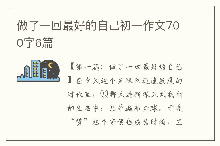 做了一回最好的自己初一作文700字6篇