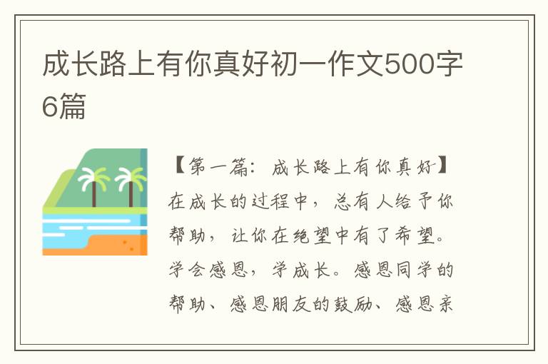 成长路上有你真好初一作文500字6篇