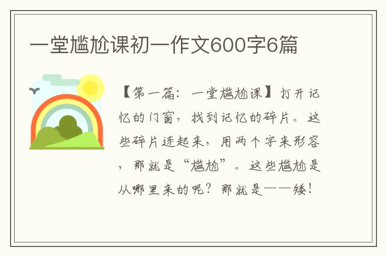 一堂尴尬课初一作文600字6篇